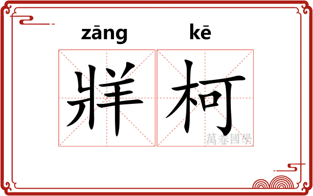 牂柯