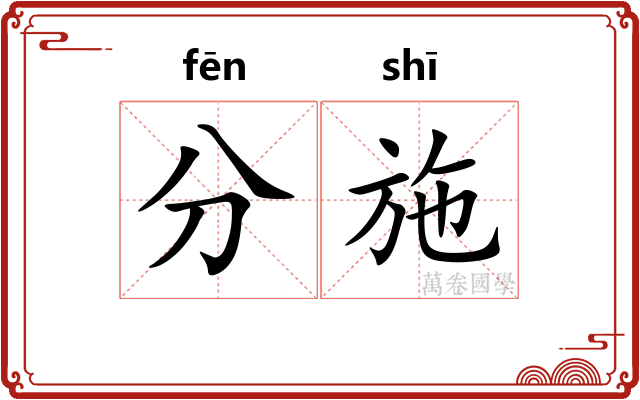 分施