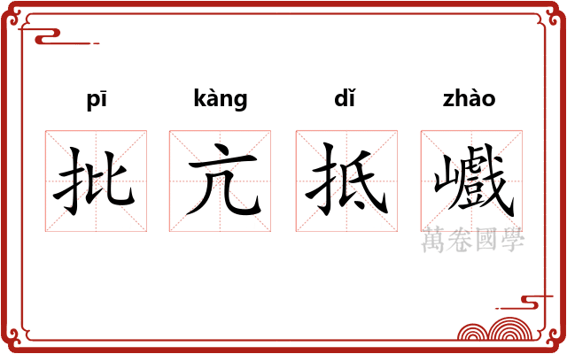 批亢抵巇