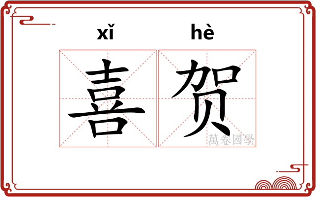 喜贺