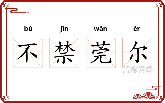 不禁莞尔 不禁莞尔