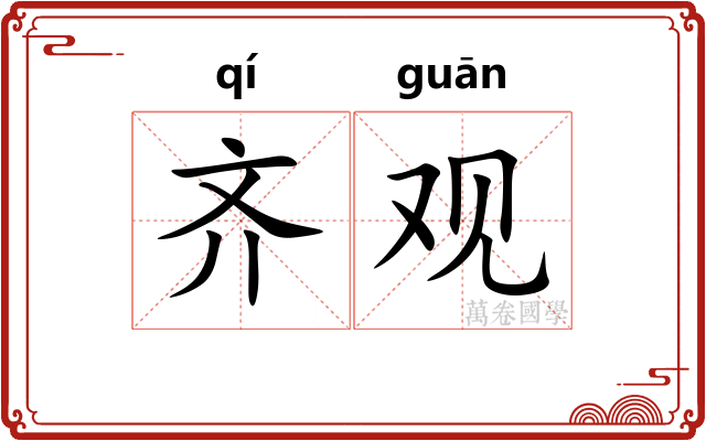 齐观