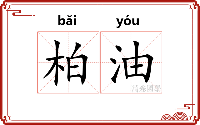 柏油 柏油