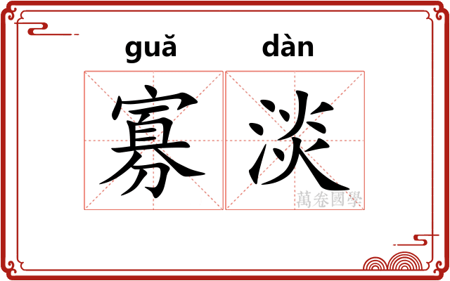 寡淡