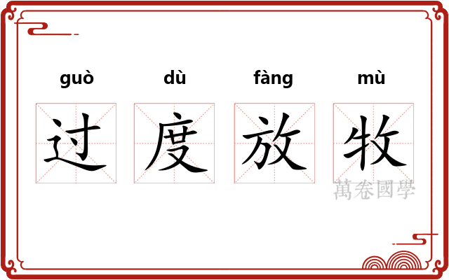 过度放牧