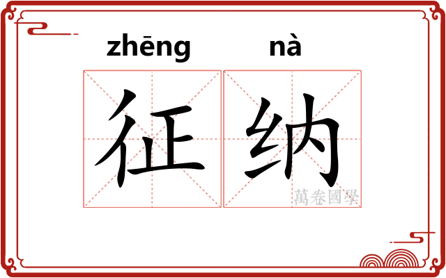 征纳