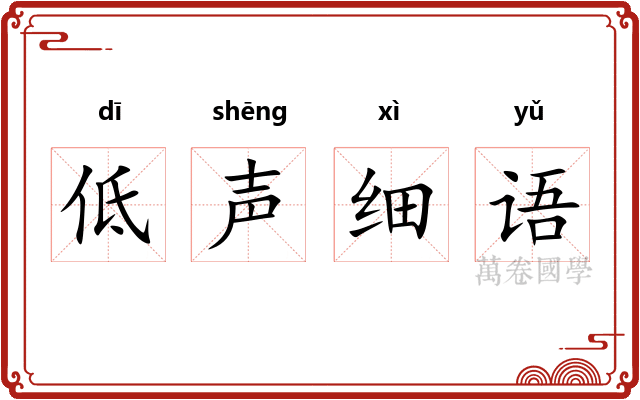 低声细语