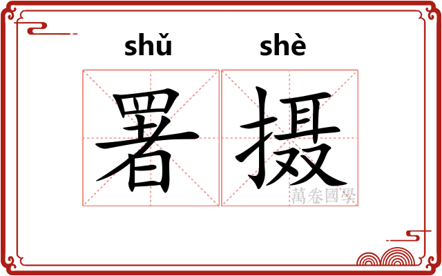 署摄