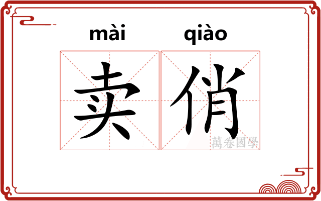 卖俏