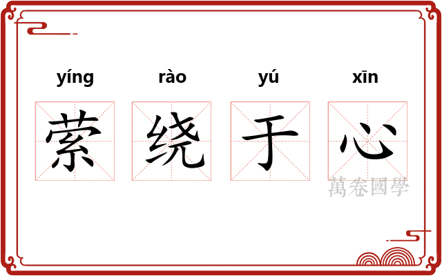 萦绕于心