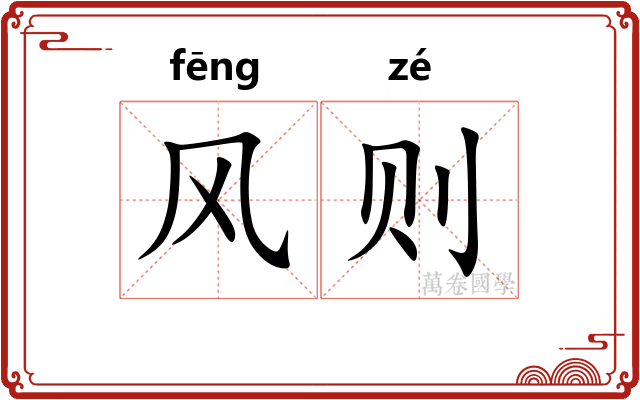 风则