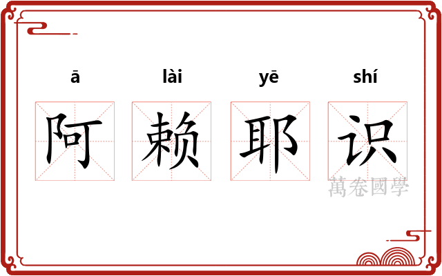 阿赖耶识 阿赖耶识
