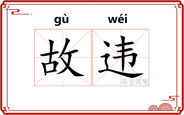 故违