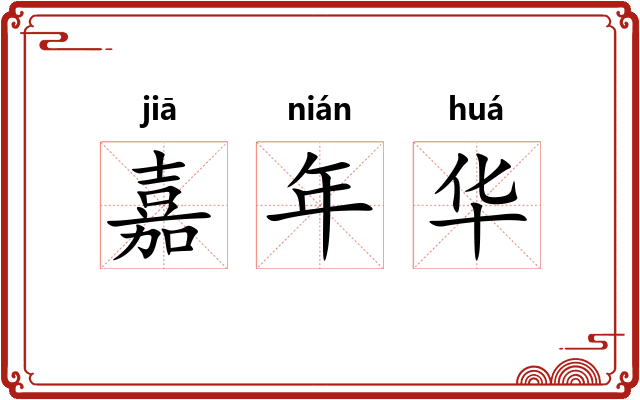 嘉年华 嘉年华