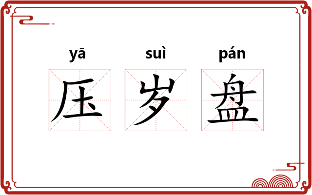 压岁盘
