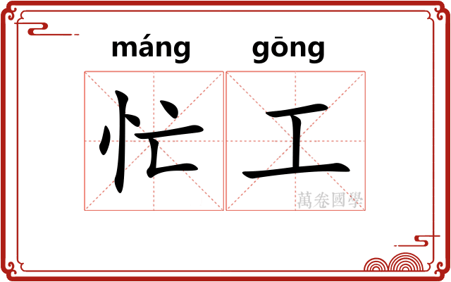 忙工