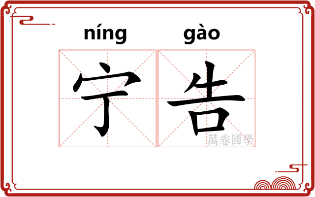 宁告 宁告