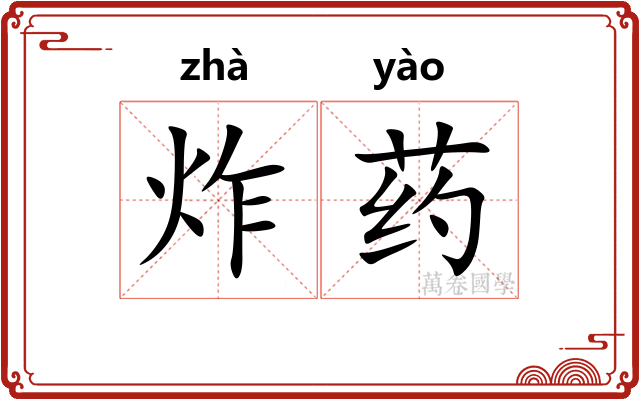 炸药