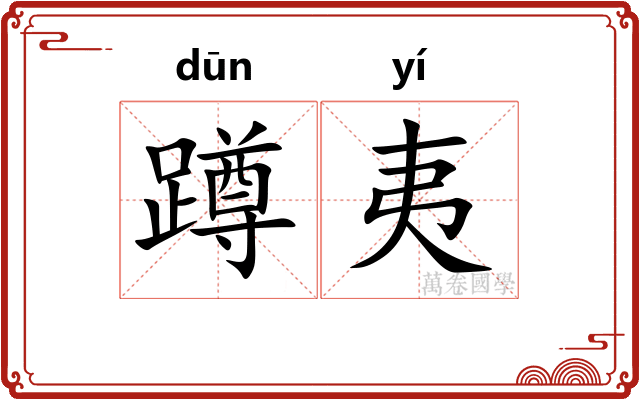 蹲夷