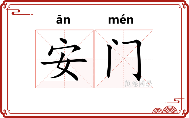 安门 安门