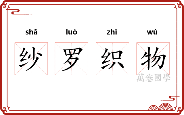 纱罗织物 纱罗织物