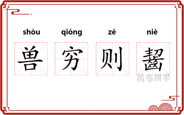 兽穷则齧 兽穷则齧