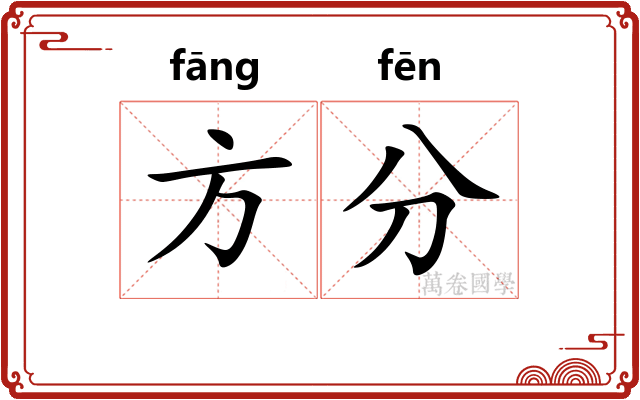 方分