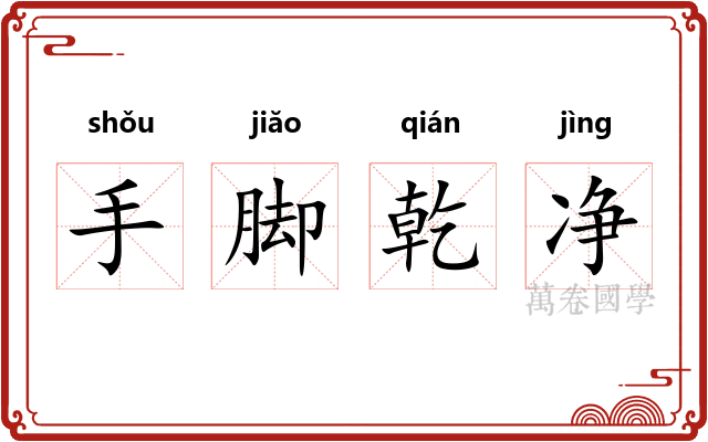 手脚乾净