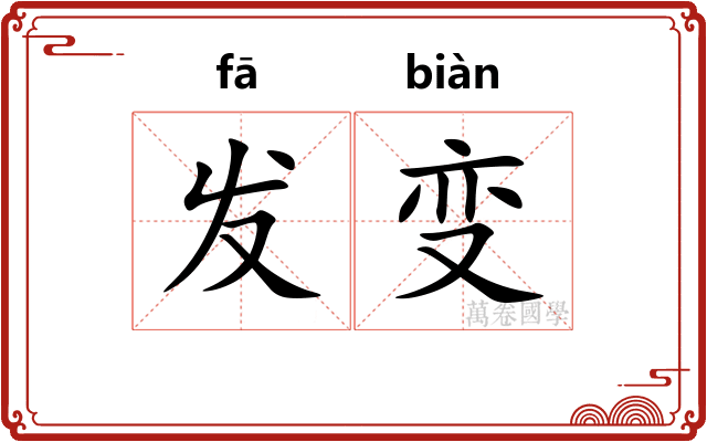 发变