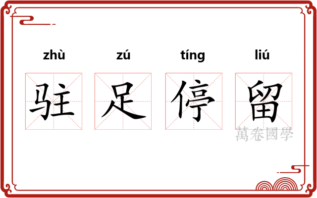 驻足停留