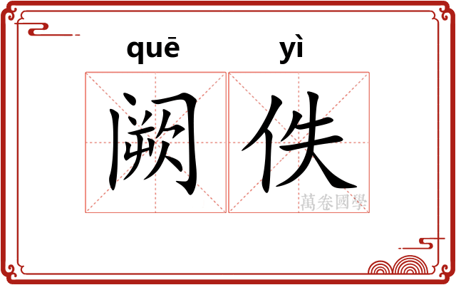 阙佚
