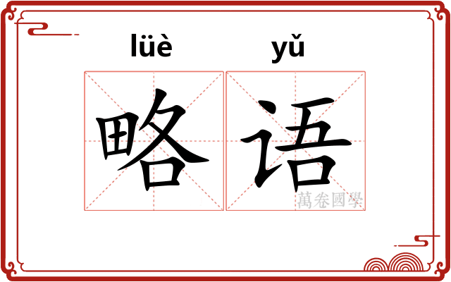 略语