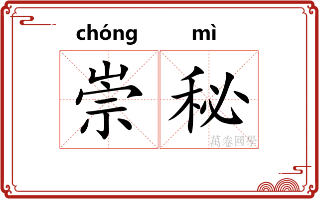 崇秘