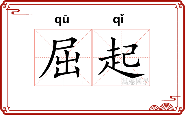 屈起 屈起