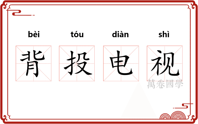 背投电视