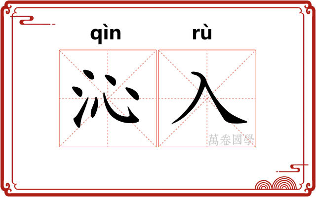 沁入
