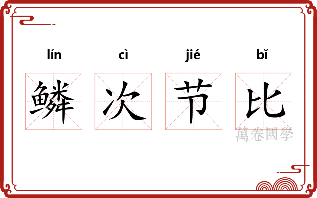 鳞次节比