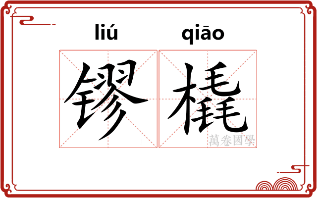 镠橇