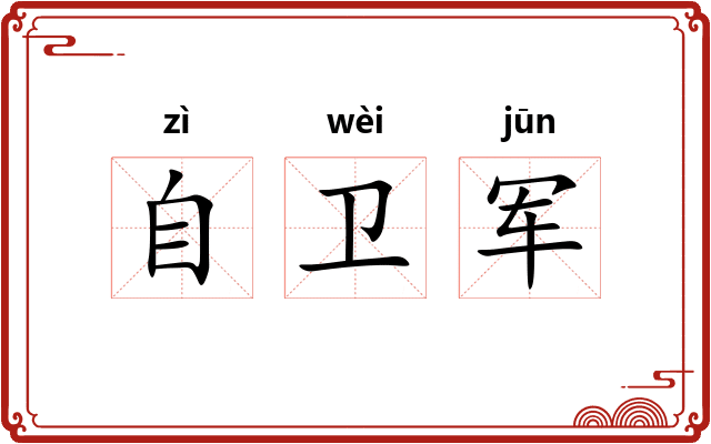 自卫军