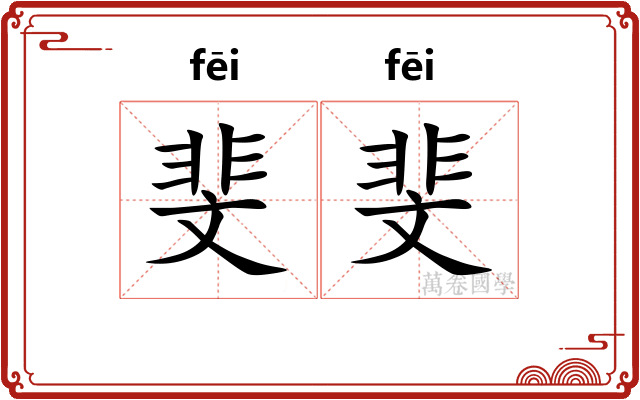 斐斐