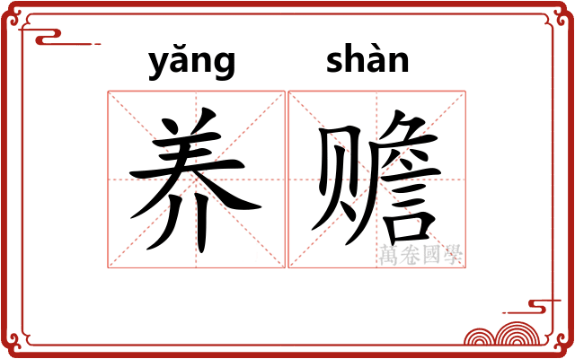 养赡