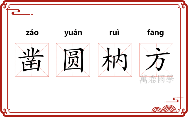 凿圆枘方