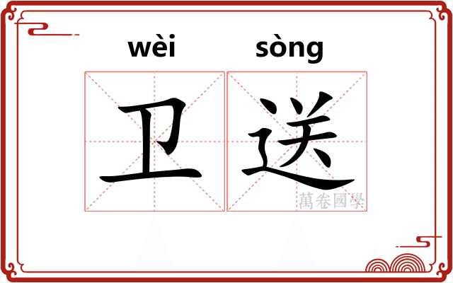 卫送