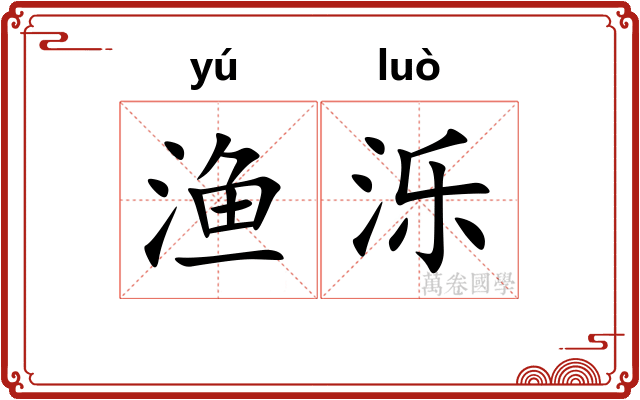 渔泺