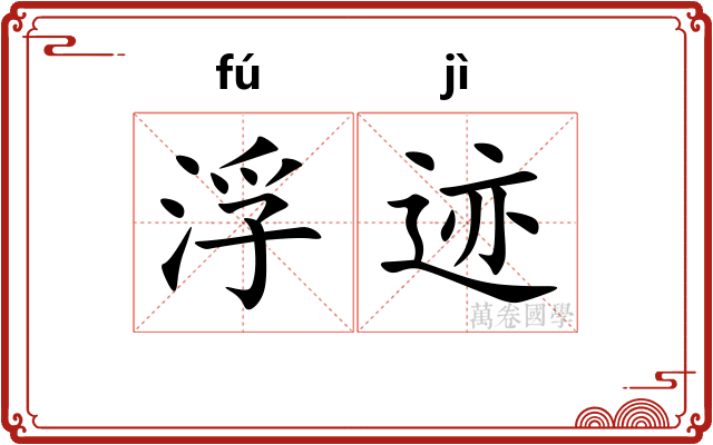 浮迹