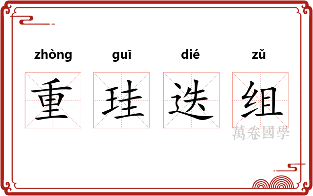 重珪迭组