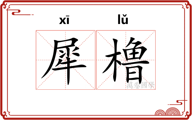犀橹