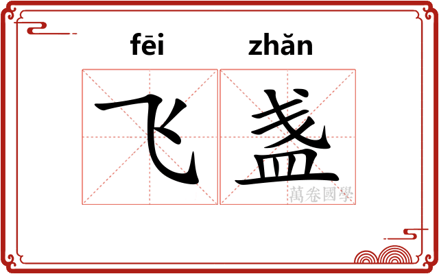 飞盏