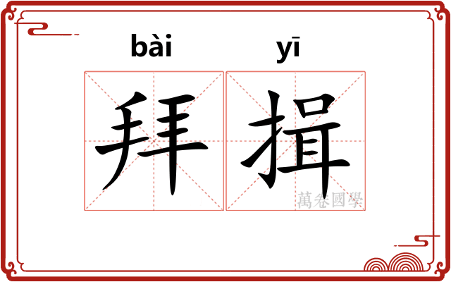 拜揖