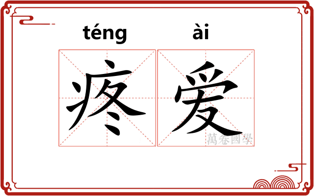疼爱